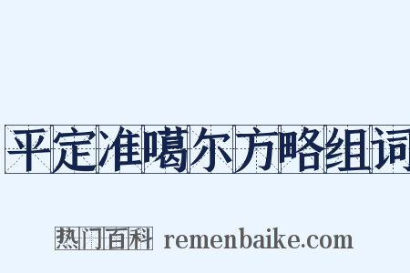 平定准噶尔方略组词是什么意思的图片